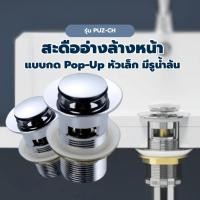 ราคา Big hot Iris สะดืออ่างล้างหน้าแบบกด Pop Up หัวเล็ก มีรูน้ำล้น รุ่น PUZ CH สีโครม สินค้าขายดี (40211094095)