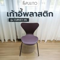 ราคา Big hot PULITO เก้าอี้พลาสติก รุ่น CURVEY 05 ขนาด 50x52x81 ซม สีน้ำตาล สินค้าขายดี (29807118126)