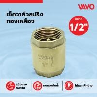 ราคา Big hot VAVO เช็ควาล์วสปริงทองเหลือง 1 สินค้าขายดี (29442780084)