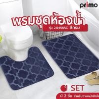 ราคา Big hot Primo พรมชุดห้องน้ำ รุ่น 2JJ4565C สีกรม สินค้าขายดี (29357218541)