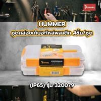 ราคา Big hot HUMMER ชุดกล่องเก็บอะไหล่พลาติก 4ชิ้น ชุด IP65 รุ่น 320079 สินค้าขายดี (29107042489)