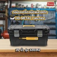 ราคา Big hot HUMMER กล่องเครื่องมือพลาสติก HD METAL Latches 20 รุ่น 320342 สินค้าขายดี (29007351850)