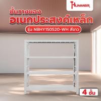 ราคา Big hot 1 4 HUMMER ชั้นวางของอเนกประสงค์เหล็ก 4 ชั้น รุ่น NBHY150520 WH ขนาด 50x150x200 ซม สีขาว สินค้าขายดี (28874799592)