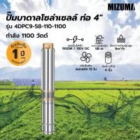 ราคา Big hot MIZUMA ปั๊มซับเมอร์สโซล่าเซลล์ 4นิ้ว 1100W รุ่น4DPC9 58 110 1100 ใบพัดสลัดทราย สินค้าขายดี (28842783963)