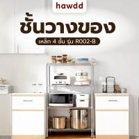 ราคา Big hot HAWDD ชั้นวางของเหล็ก 4 ชั้น รุ่น R002 B ขนาด 40x109x150ซม สีเงิน สินค้าขายดี (28657116182)