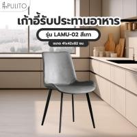 ราคา Big hot 1 2 PULITO เก้าอี้รับประทานอาหาร รุ่น LAMU 02 ขนาด 41x42x82 ซม สีเทา สินค้าขายดี (28507872072)