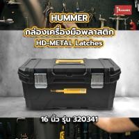 ราคา Big hot HUMMER กล่องเครื่องมือพลาสติก HD METAL Latches 16 รุ่น 320341 สินค้าขายดี (28307039770)