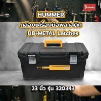 ราคา Big hot HUMMER กล่องเครื่องมือพลาสติก HD METAL Latches 23 รุ่น 320343 สินค้าขายดี (28007042412)