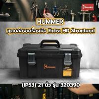 ราคา Big hot HUMMER ชุดกล่องเครื่องมือ Extra HD Structural IP53 21 รุ่น 320390 สินค้าขายดี (27457321025)