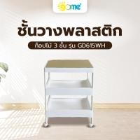ราคา Big hot GOME ชั้นวางพลาสติกท็อปไม้ 3 ชั้น รุ่น GD615WH ขนาด 40X26X61 5 CM สีขาว สินค้าขายดี (27257121618)