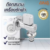 ราคา ANA ก๊อกสนาม เครื่องซักผ้า 1 2 รุ่น BC สินค้าขายดี (27244137286)