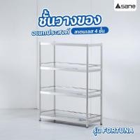 ราคา Big hot SANE ชั้นวางของอเนกประสงค์สเตนเลส 4 ชั้น 40x100x150 ซม FORTUNA สินค้าขายดี (26906662436)