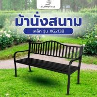 ราคา Big hot SUMMER SET ม้านั่งสนามเหล็ก รุ่น XG213B ขนาด 150x60x85ซม สีดำ สินค้าขายดี (26507045695)