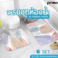 ราคา Big hot Primo พรมชุดห้องน้ำ รุ่น 2JJ4565A ลายใบไม้ สินค้าขายดี (26457225521)