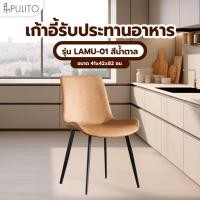 ราคา Big hot 1 2 PULITO เก้าอี้รับประทานอาหาร รุ่น LAMU 01 ขนาด 41x42x82 ซม สีน้ำตาล สินค้าขายดี (26406832733)
