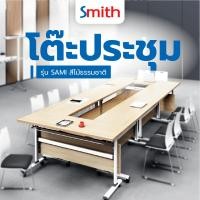 ราคา Big hot SMITH โต๊ะประชุม รุ่น SAMI ขนาด 50X140X75ซม สีไม้ธรรมชาติ สินค้าขายดี (26307125079)
