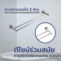 ราคา Big hot Verno ราวพาดผ้าแบบคู่สแตนเลส304 รุ่น เวนิส DFXWY 906 SL ยาว 60 ซม สินค้าขายดี (26157230543)