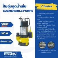 ราคา Big hot LUCKY PRO ปั๊มจุ่มดูดน้ำเสีย ลูกลอย 180W ท่อ 1 1 2 รุ่น LP V180F สินค้าขายดี (26009022960)