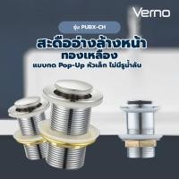 ราคา Big hot Verno สะดืออ่างล้างหน้าทองเหลืองแบบกด Pop Up หัวเล็ก ไม่มีรูน้ำล้น รุ่น PUBX CH สีโครม สินค้าขายดี (25946203520)