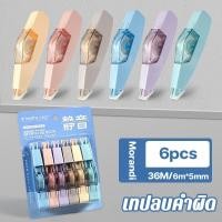 ราคา เทปลบคำผิด 6pcs 36M อุปกรณ์การเรียน เครื่องเขียน พกพา แกนเปลี่ยนได้ ลบคำผิด ไม่มีเสียงรบกวนขณะใช้งาน (47055787810)