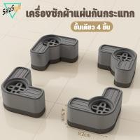 ราคา พร้อมส่ง ขารองเครื่องซักผ้า 4 ชิ้น ลดเสียงลดแรงกระแทก กันลื่น ขาตั้งสากล (42058666098)