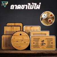 ราคา ถาดชาไม้ไผ่ เก็บน้ำ ระบายน้ำ ที่รองถ้วยแก้วชา ถาดชงชา แบบแห้ง ชุดน้ำชา ไม้ยางพารา สไตล์กังฟูจีน (44160595068)