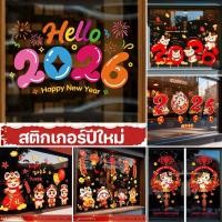 ราคา COD สติกเกอร์ปีใหม่ 2026 สติกเกอร์สูญญากาศ สติกเกอร์ติดกระจก PVC กันน้ำ ไม่เป็นรอย สำหรับตกแต่ง (29392677272)
