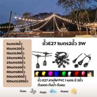 ราคา สายไฟห้อยระย้า 1เมตรละ2ขั้ว 5 100เมตร ขั้วe27 พร้อมหลอดLED 3W หลอดปิงปอง กันน้ำเส้นหนาทนทาน งานเกรดเอพร้อมใช้งาน (44055422063)