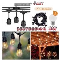 ราคา สายไฟห้อยระย้า ขั้ว E27 5 100เมตร พร้อมหลอดLed 3W กันน้ำ เส้นหนา ทนทาน ขายไฟราว ราคาไฟราว (23342062745)