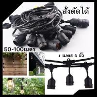 ราคา สายไฟขั้วระย้า ยาว 50 100เมตร คุณภาพเยี่ยม ปลอดภัย ขั้ว E27 คุณภาพเกรดAAA งานมอก สายสีดำ กันน้ำ (21021783710)