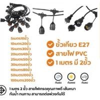 ราคา สายไฟห้อยระย้า 1เมตรละ2ขั้ว 5 25 เมตร ขั้วe27 ราคาไม่รวมหลอด กันน้ำกันแดดเส้นหนาทนทาน งานเกรดดีพร้อมส่ง (41055449693)