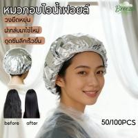 ราคา COD หมวกอบไอน้ำฟอยล์ 100PCS เก็บความร้อนดี ซึมอบลึก สำสำหรับดูแลผม ช้งานง่าย อบผมที่บ้านได้ ผมนุ่มลื่น ไม่แห้งเสีย (56057305958)