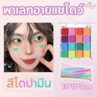 ราคา COD พาเลทอายแชโดว์ สีโดปามีน กันน้ำและกันเหงื่อ ติดทนนาน ได้หลายเฉดสีในตลับเดียว สีชัดไม่ฝุ่น เหมาะทุกโอกาส วัสดุปลอดภัย (46457067826)