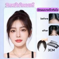 ราคา COD หน้าม้าผมแท้ แฮร์พีช หน้าม้า วิกหน้าม้าผมแท้ มีปอยข้างผมแท้ 100 ปิดผมบาง ลุคสวยทันที คลิปแน่นไม่หลุด ไม่รู้สึกหนัก (45507062884)