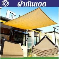 ราคา ผ้ากันแดด อัตราการแรเงา 95 สแลนกรองแสง ผ้าใบกันแดด แผ่นตาข่ายกันสาด ฟรีเชือกรูดเฉพาะ กันแดด เต้นท์แคมปิ้ง (48056986206)