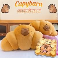 ราคา พร้อมส่ง หมอนครัวซองต์ คาปิบารา 20นิ้ว ใบใหญ่เนื้อนุ่มมาก หมอนกอด หมอนอิง อ้วนน่ากอด (28378152111)