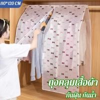 ราคา COD ถุงคลุมเสื้อผ้า ผ้าคลุมราว กันฝุ่น กันน้ำ 360 องศา ลายดอกไม้น่ารัก พร้อมส่งจากไทย (40551002427)