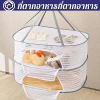 ราคา มุ้งตากอาหาร 3 ชั้น อเนกประสงค์ ตากปลา ตากผัก ตากของแห้ง ซิปกันแมลง พับเก็บได้ สแตนเลสทนทาน (24064207428)