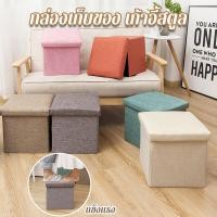 ราคา พร้อมส่ง เก้าอี้สตูล กล่องเก็บของ กล่องอเนกประสงค์ นั่งได้ พับได้ กล่องเก็บของนั่งได้ จัดระเบียบง่าย (27210899775)