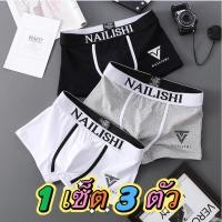 ราคา พร้อมส่งไทย มาใหม่ล่าสุด 1 เซ็ต 3 ตัว กางเกงในเบอร์เซอร์ผู้ชาย กางเกงในผ้าเนื้อผ้านิ้มใส่สบายM 3XL (57657660978)