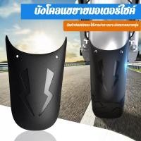 ราคา อุปกรณ์ดัดแปลงแผงกั้นน้ำแบบขยายสําหรับรถจักรยานยนต์ บังโคลนรถยนต์ไฟฟ้า (51500857048)