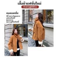 ราคา เสื้อขนแกะแท้ แจ็คเก็ตหนังกลับคัตตอนสั้นสําหรับผู้หญิง ขนแกะแท้ หนังกลับนุ่ม เสื้อโค้ทกันหนาว แฟชั่นสตรีทแวร์ สวมใส่สบาย ฤดูหนาว 2024 (42075146999)