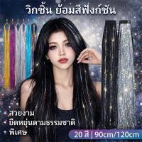 ราคา เรืองแสงแบบเลเซอร์ ชุดผมประดิษฐ์ติดหูแบบคลิป แฟชั่น K pop เปลี่ยนสีผมชั่วคราว อุปกรณ์แต่งผมวัยรุ่น เซ็ตผมประดิษฐ์สไตล์เกาหลี (49554908126)