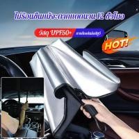 ราคา สินค้าขายดี ร่มกันแดดรถยนต์แผ่นฉนวนกันแดดร่มกันแดดรถยนต์แผ่นฉนวนกันแดดรถยนต์อุปกรณ์ป้องกันแสงแดดรถยนต์อุปกรณ์ลดความร้อนรถยนต์แผ่นสะท้อนความร้อนแผ่นป้องกันรังสียูวีกันสาดรถยนต์กันสาด (43929338382)
