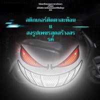 ราคา ขายดีอันดับ1 COD สะท้อนแสง ปลอดภัย ตกแต่ง สติ๊กเกอร์ติดรถยนต์ลายดวงตาปีศาจ สติ๊กเกอร์สะท้อนแสงตกแต่งรถยนต์ สำหรับมอเตอร์ไซค์ รถจักรยานยนต์ รถยนต์ สติ๊กเกอร์แฟชั่นเท่ห์ (41677597600)