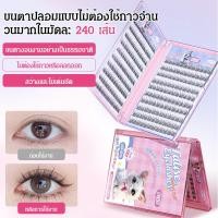 ราคา ไม่ต้องใช้กาว 240เส้น แบ่งส่วน ขนตางอนเด้งอย่างเป็นธรรมชาติ ขนตาปลอมความจุขนาดใหญ่พิเศษ มาสคาร่า3D แบ่งส่วนสัดส่วนสมจริง ใส่สบายไม่ระคายเคือง ออกแบบโค้งเว้าสำหรับคนเอเชีย (47600662791)