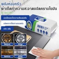 ราคา ข้อเสนอมีเวลาจำกัด COD ทำความสะอาดคราบน้ำมันด่วน ครัว แผ่นเช็ดทำความสะอาดคราบน้ำมัน แผ่นเปียกขจัดคราบมันแบบแรงดันสูง สำหรับครัว แม่บ้าน เช็ดคราบมัน ทำความสะอาดง่าย (55702595797)