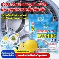 ราคา สินค้าขายดีอันดับหนึ่ง ผงทำความสะอาดถังเครื่องซักผ้า น้ำยาทำความสะอาดเครื่องซักผ้า ผงทำความสะอาดถังเครื่องซักผ้าแบบ TikTok ผงล้างและทำความสะอาดเครื่องซักผ้า (51957053937)