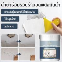 ราคา COD กันน้ำ ป้องกันรอยร้าว ใช้งานง่าย ครีมซ่อมแซมสีขาว ซ่อมแซมผนังปูนฉาบ ซ่อมรอยแตกผนัง สำหรับปูนฉาบ แห้งเร็ว อุปกรณ์ซ่อมบ้าน ทนทาน (51352009703)