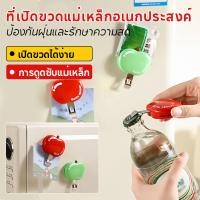 ราคา สินค้าจุด COD แม่เหล็ก มัลติฟังก์ชั่น ใช้งานง่าย ที่เปิดขวดมัลติฟังก์ชั่นในครัวเรือน ที่เปิดขวดไวน์แม่เหล็ก สำหรับเปิดขวดแอปเปิ้ล ที่เปิดขวดครัวเรือน อุปกรณ์เครื่องครัวแม่เหล็ก พกพาสะดวก (47902268294)